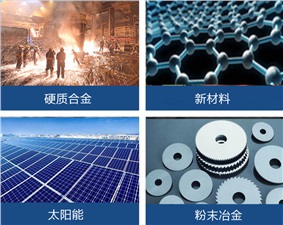 燒結(jié)爐的應(yīng)用領(lǐng)域與種類(lèi)